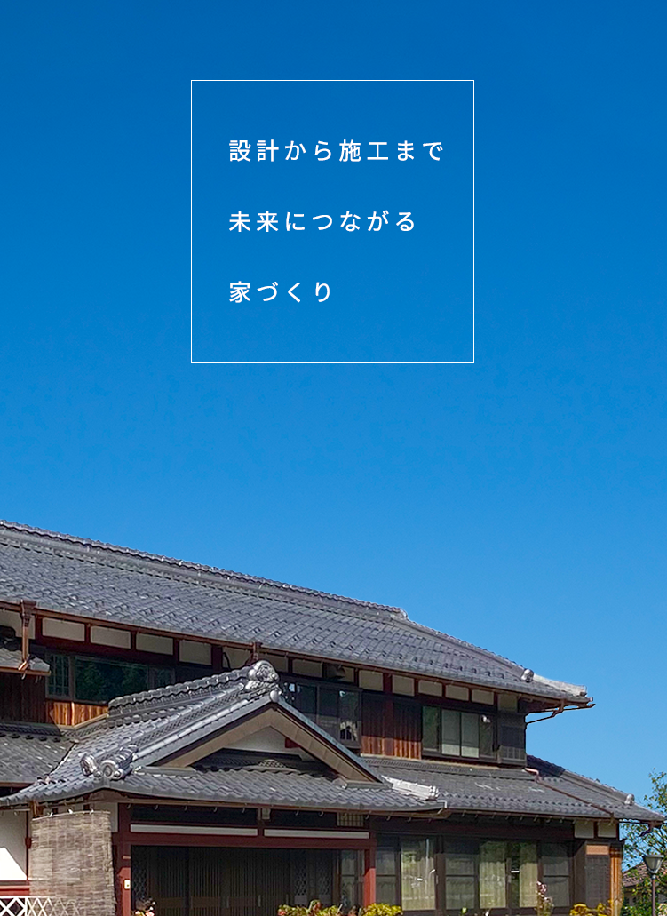 仁科建築｜大工によるオーダーメイドの家づくり